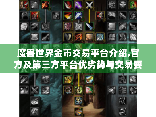 魔兽世界金币交易平台介绍,官方及第三方平台优劣势与交易要点