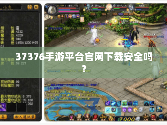 37376手游平台官网下载安全吗？