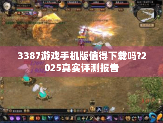 3387游戏手机版值得下载吗?2025真实评测报告