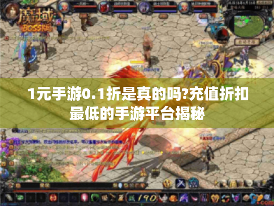 1元手游0.1折是真的吗?充值折扣最低的手游平台揭秘