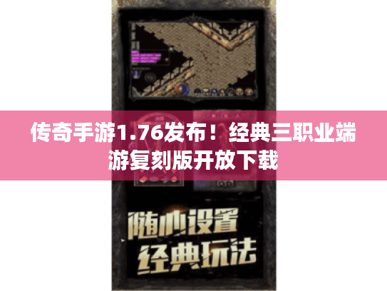 传奇手游1.76发布！经典三职业端游复刻版开放下载