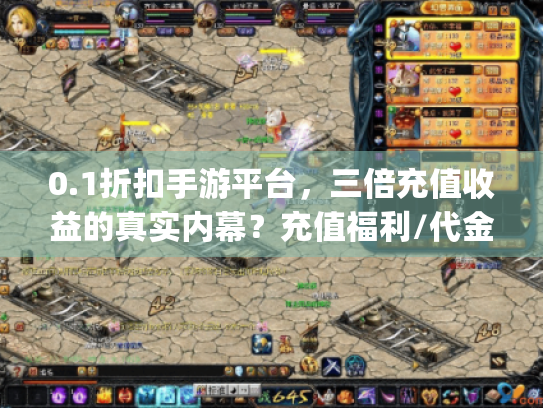 0.1折扣手游平台，三倍充值收益的真实内幕？充值福利/代金券/折扣充值)