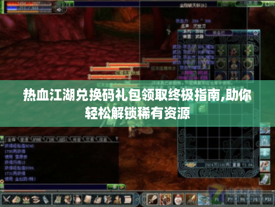 热血江湖兑换码礼包领取终极指南,助你轻松解锁稀有资源