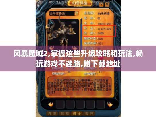 风暴魔域2,掌握这些升级攻略和玩法,畅玩游戏不迷路,附下载地址 风暴魔域2,掌握这些升级攻略和玩法,畅玩游戏不迷路,附下载地址