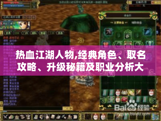 热血江湖人物,经典角色、取名攻略、升级秘籍及职业分析大揭秘 热血江湖人物,经典角色、取名攻略、升级秘籍及职业分析大揭秘