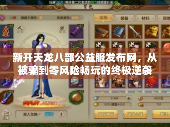 新开天龙八部公益服发布网，从被骗到零风险畅玩的终极逆袭