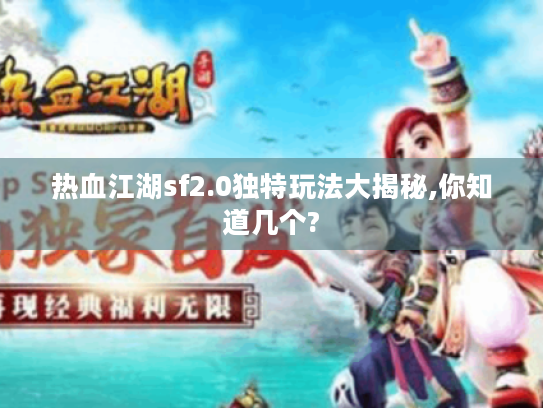 热血江湖sf2.0独特玩法大揭秘,你知道几个?