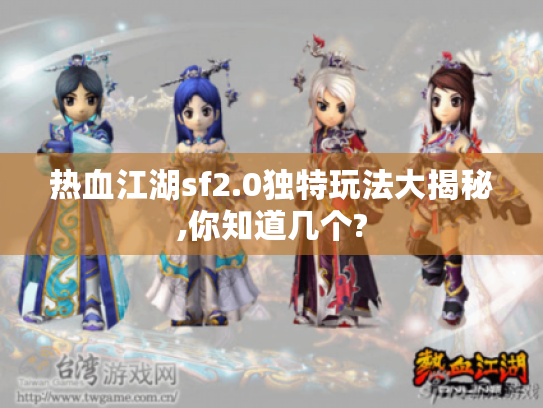 热血江湖sf2.0独特玩法大揭秘,你知道几个?