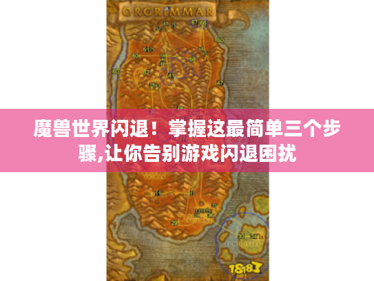 魔兽世界闪退！掌握这最简单三个步骤,让你告别游戏闪退困扰