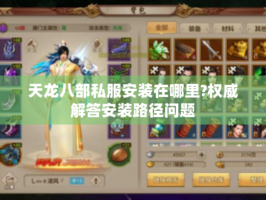 天龙八部私服安装在哪里?权威解答安装路径问题