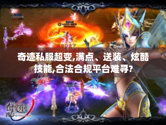 奇迹私服超变,满点、送装、炫酷技能,合法合规平台难寻?