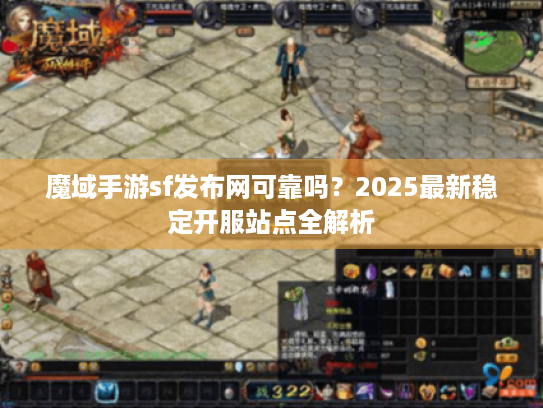 魔域手游sf发布网可靠吗?2025最新稳定开服站点全解析 魔域手游sf发布网可靠吗?2025最新稳定开服站点全解析