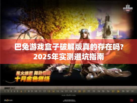 巴兔游戏盒子破解版真的存在吗?2025年实测避坑指南 巴兔游戏盒子破解版真的存在吗?2025年实测避坑指南