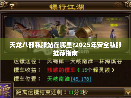 天龙八部私服站在哪里?2025年安全私服推荐指南