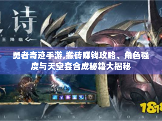 勇者奇迹手游,搬砖赚钱攻略、角色强度与天空套合成秘籍大揭秘 勇者奇迹手游,搬砖赚钱攻略、角色强度与天空套合成秘籍大揭秘