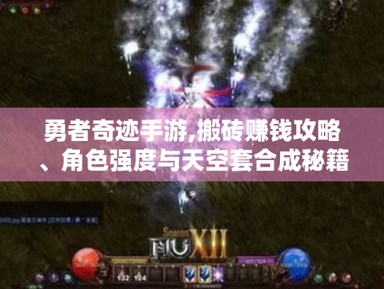 勇者奇迹手游,搬砖赚钱攻略、角色强度与天空套合成秘籍大揭秘 勇者奇迹手游,搬砖赚钱攻略、角色强度与天空套合成秘籍大揭秘