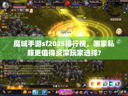 魔域手游sf2025排行榜,哪家私服更值得资深玩家选择? 魔域手游sf2025排行榜,哪家私服更值得资深玩家选择?