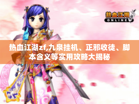 热血江湖zf,九泉挂机、正邪收徒、脚本含义等实用攻略大揭秘
