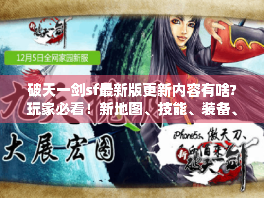 破天一剑sf最新版更新内容有啥?玩家必看!新地图、技能、装备、社交玩法全揭秘 破天一剑sf最新版更新内容有啥?玩家必看!新地图、技能、装备、社交玩法全揭秘