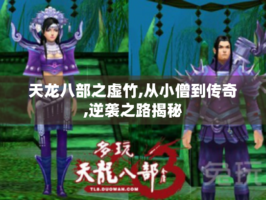 天龙八部之虚竹,从小僧到传奇,逆袭之路揭秘