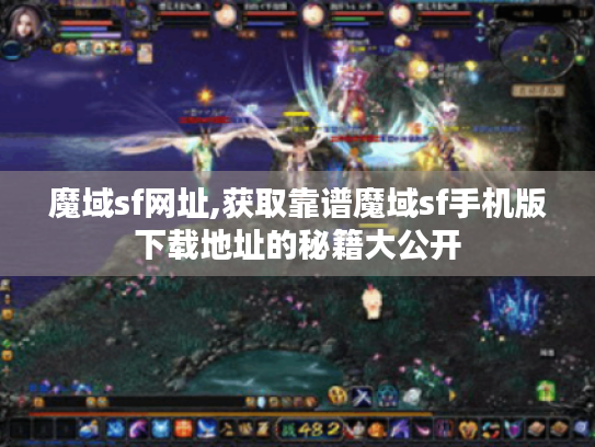 魔域sf网址,获取靠谱魔域sf手机版下载地址的秘籍大公开