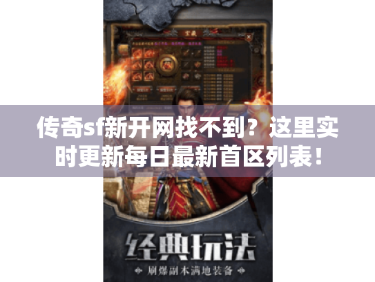 传奇sf新开网找不到?这里实时更新每日最新首区列表! 传奇sf新开网找不到?这里实时更新每日最新首区列表!