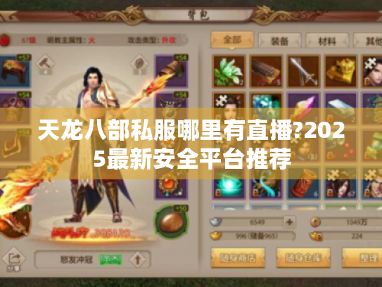 天龙八部私服哪里有直播?2025最新安全平台推荐 天龙八部私服哪里有直播?2025最新安全平台推荐