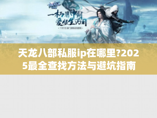 天龙八部私服ip在哪里?2025最全查找方法与避坑指南