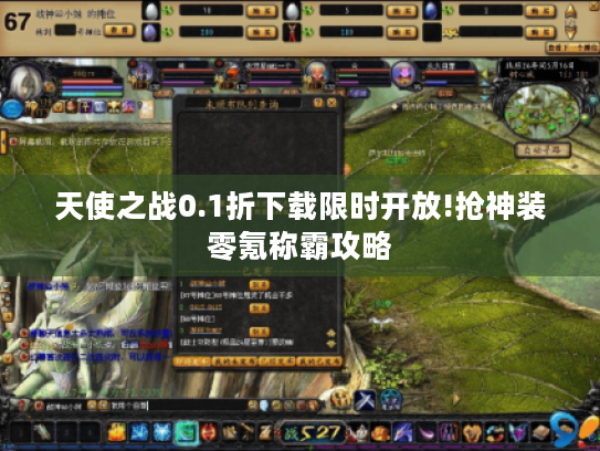 天使之战0.1折下载限时开放!抢神装零氪称霸攻略