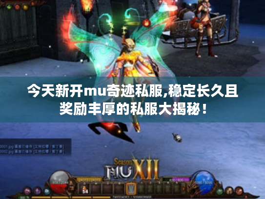 今天新开mu奇迹私服,稳定长久且奖励丰厚的私服大揭秘! 今天新开mu奇迹私服,稳定长久且奖励丰厚的私服大揭秘!