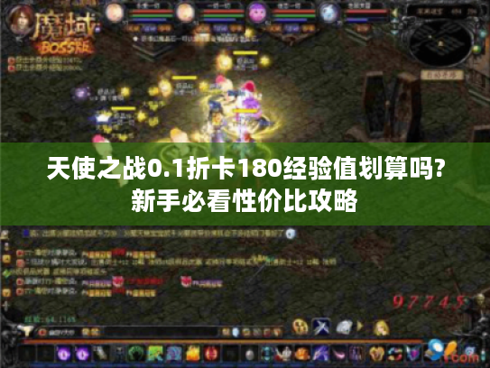 天使之战0.1折卡180经验值划算吗?新手必看性价比攻略