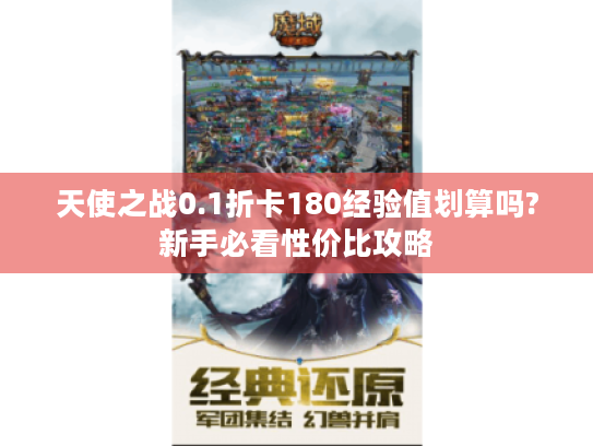 天使之战0.1折卡180经验值划算吗?新手必看性价比攻略