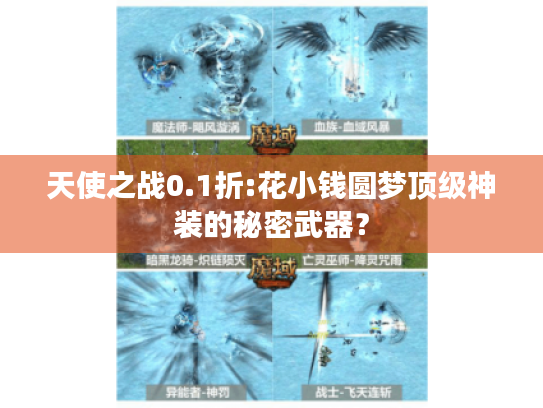 天使之战0.1折:花小钱圆梦顶级神装的秘密武器？