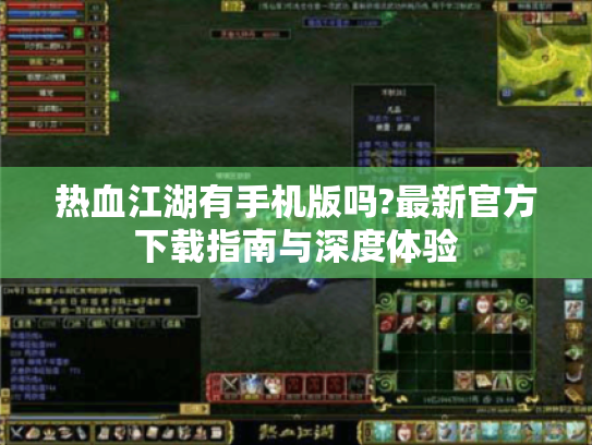 热血江湖有手机版吗?最新官方下载指南与深度体验