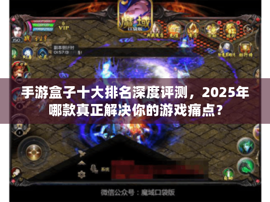手游盒子十大排名深度评测，2025年哪款真正解决你的游戏痛点？