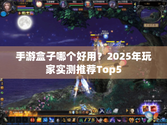 手游盒子哪个好用？2025年玩家实测推荐Top5