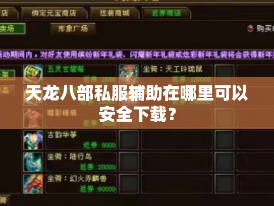 天龙八部私服辅助在哪里可以安全下载？