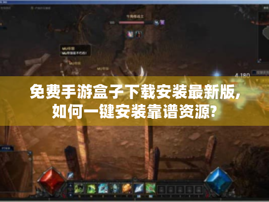 免费手游盒子下载安装最新版,如何一键安装靠谱资源? 免费手游盒子下载安装最新版,如何一键安装靠谱资源?