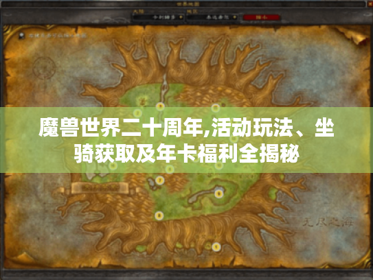 魔兽世界二十周年,活动玩法、坐骑获取及年卡福利全揭秘 魔兽世界二十周年,活动玩法、坐骑获取及年卡福利全揭秘