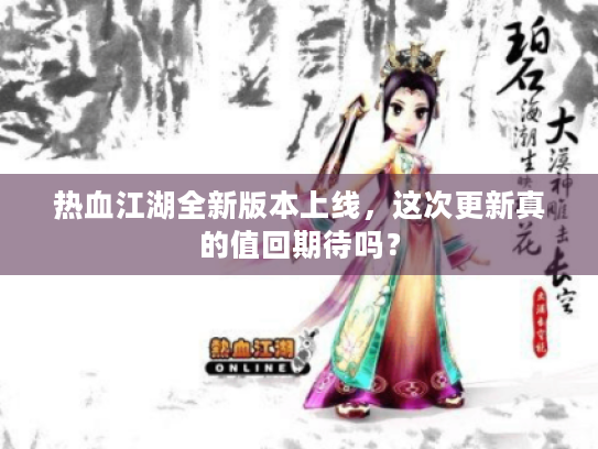 热血江湖全新版本上线,这次更新真的值回期待吗? 热血江湖全新版本上线,这次更新真的值回期待吗?