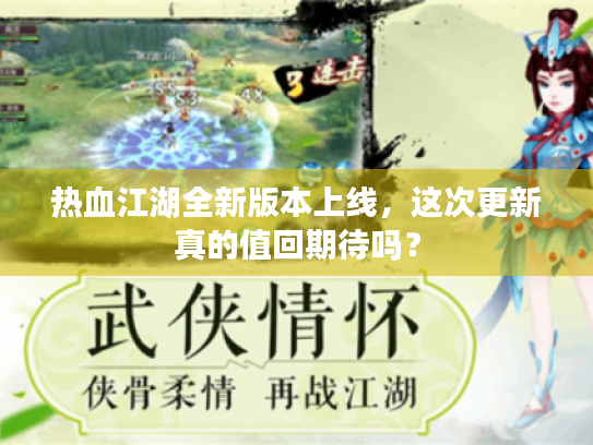 热血江湖全新版本上线,这次更新真的值回期待吗? 热血江湖全新版本上线,这次更新真的值回期待吗?