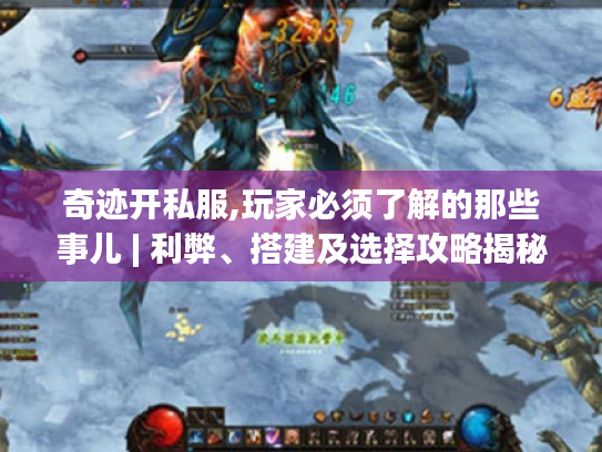 奇迹开私服,玩家必须了解的那些事儿 | 利弊、搭建及选择攻略揭秘