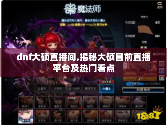 dnf大硕直播间,揭秘大硕目前直播平台及热门看点
