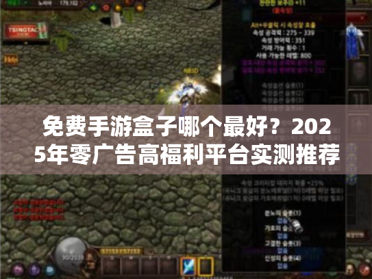 免费手游盒子哪个最好？2025年零广告高福利平台实测推荐