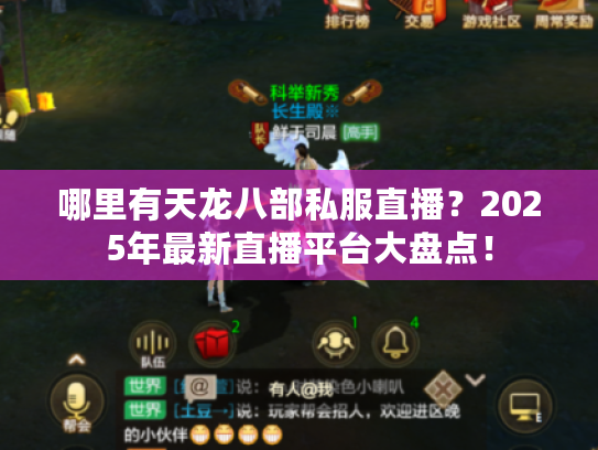 哪里有天龙八部私服直播？2025年最新直播平台大盘点！