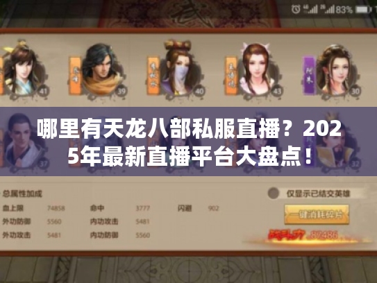 哪里有天龙八部私服直播？2025年最新直播平台大盘点！