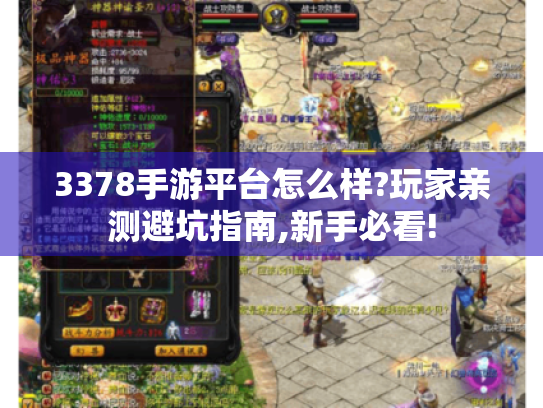 3378手游平台怎么样?玩家亲测避坑指南,新手必看!