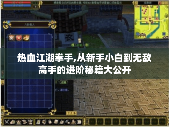 热血江湖拳手,从新手小白到无敌高手的进阶秘籍大公开