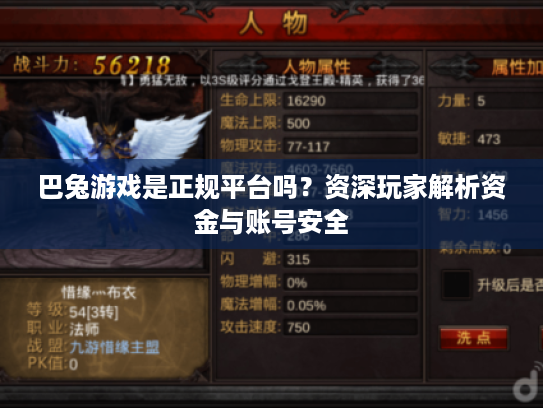 巴兔游戏是正规平台吗?资深玩家解析资金与账号安全 巴兔游戏是正规平台吗?资深玩家解析资金与账号安全