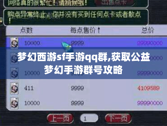 梦幻西游sf手游qq群,获取公益梦幻手游群号攻略